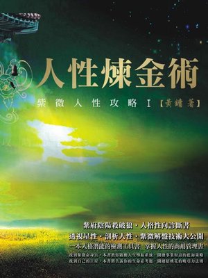 cover image of 人性煉金術
